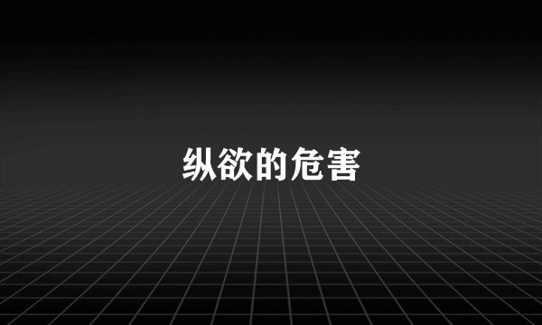 纵欲的危害