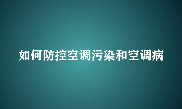 如何防控空调污染和空调病