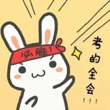 如何在大考之前放松自己?