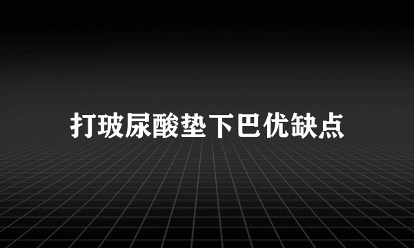 打玻尿酸垫下巴优缺点
