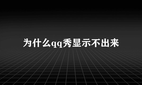 为什么qq秀显示不出来