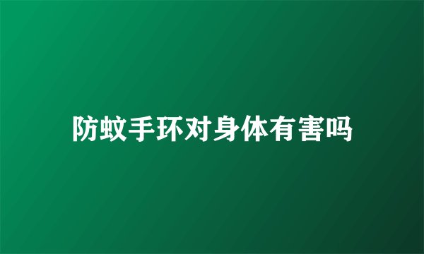 防蚊手环对身体有害吗