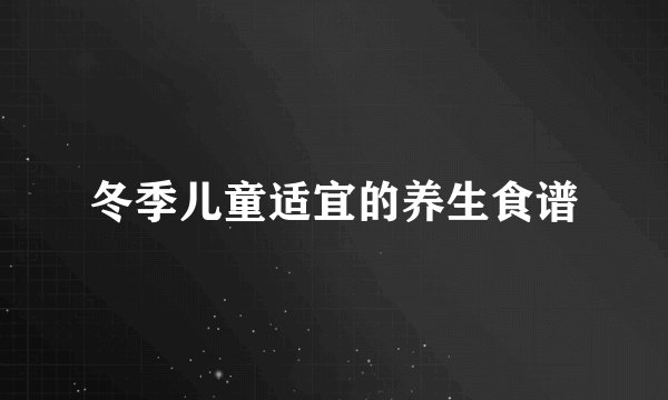 冬季儿童适宜的养生食谱