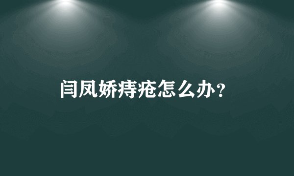 闫凤娇痔疮怎么办？
