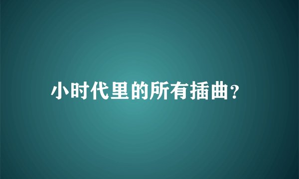 小时代里的所有插曲？