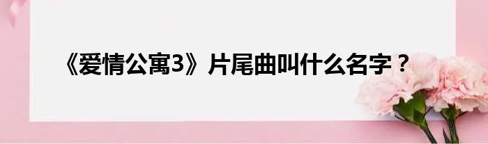 《爱情公寓3》片尾曲叫什么名字？
