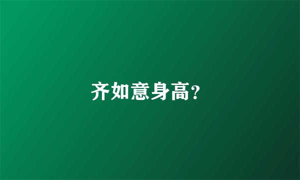 齐如意身高？