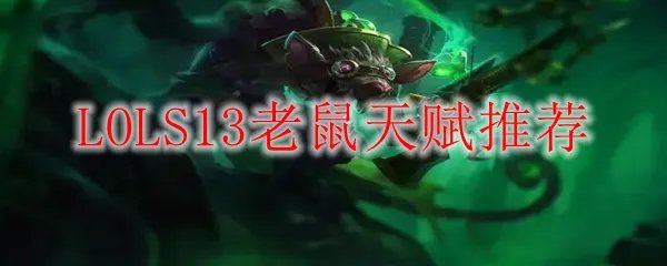 LOLS13老鼠天赋推荐