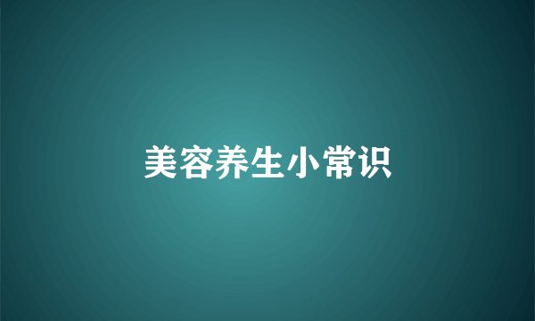 美容养生小常识