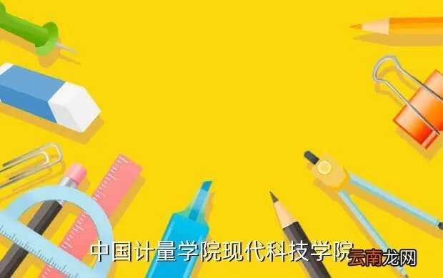 中国计量学院教务在线，中国计量学院