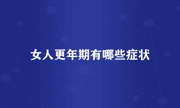 女人更年期有哪些症状