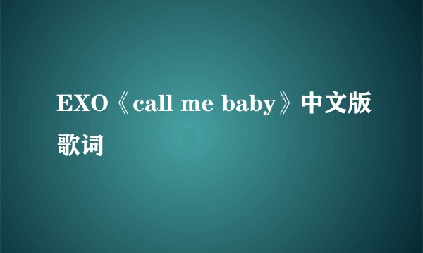 EXO《call me baby》中文版歌词