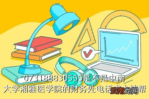 湘雅医学院教务办，073188830555是不是中南大学湘雅医学院的财务处电话求大神帮