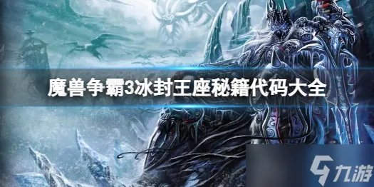 《魔兽争霸3冰封王座》秘籍代码大全 全秘籍代码汇总