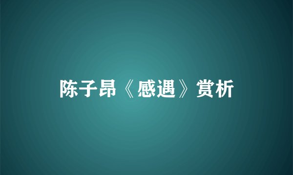 陈子昂《感遇》赏析