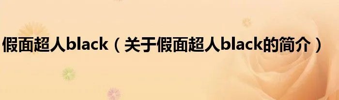 假面超人black（关于假面超人black的简介）