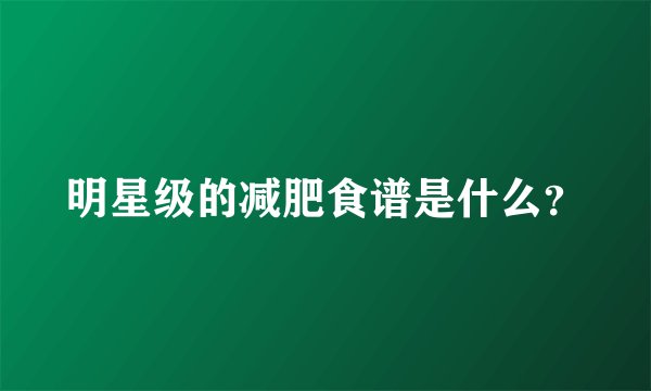 明星级的减肥食谱是什么？