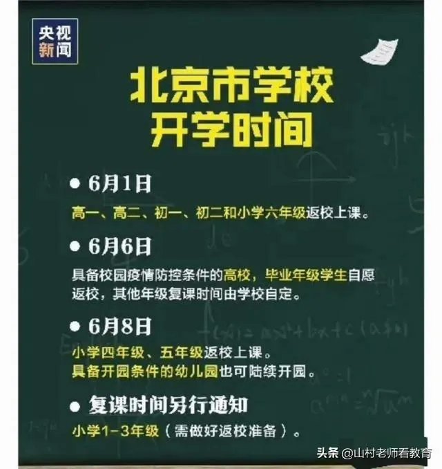 北京宣布小学开学时间了，河北仍不公布，为什么？