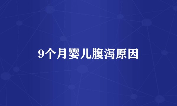9个月婴儿腹泻原因