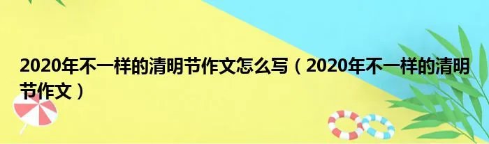 2020年不一样的清明节作文怎么写（2020年不一样的清明节作文）