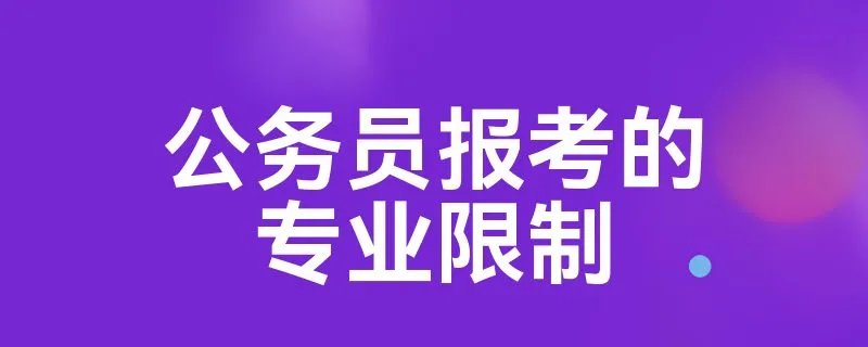 公务员报考的专业限制