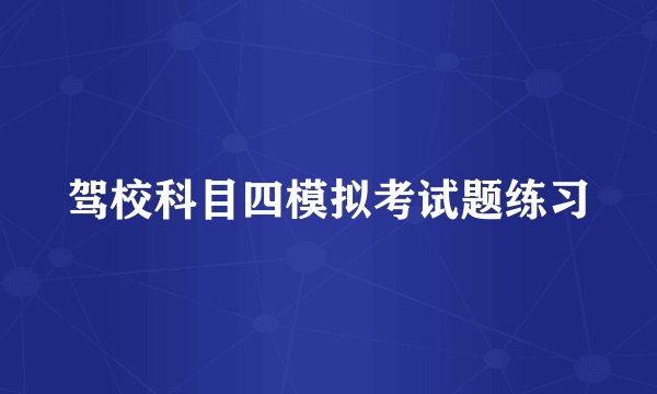 驾校科目四模拟考试题练习