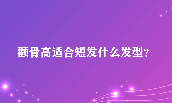 颧骨高适合短发什么发型？