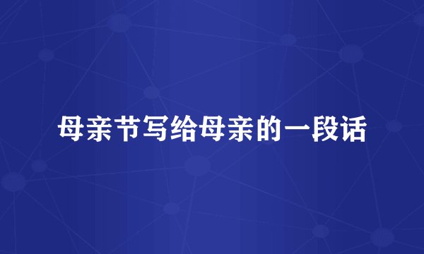 母亲节写给母亲的一段话