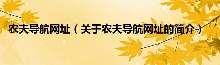农夫导航网址（关于农夫导航网址的简介）