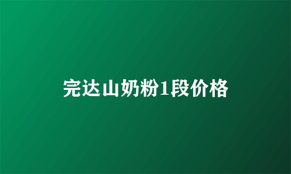 完达山奶粉1段价格