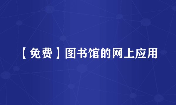 【免费】图书馆的网上应用