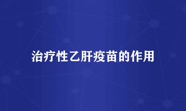治疗性乙肝疫苗的作用