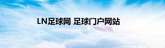 LN足球网 足球门户网站