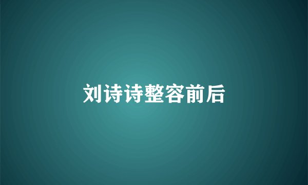 刘诗诗整容前后