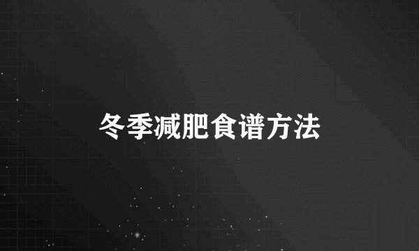 冬季减肥食谱方法