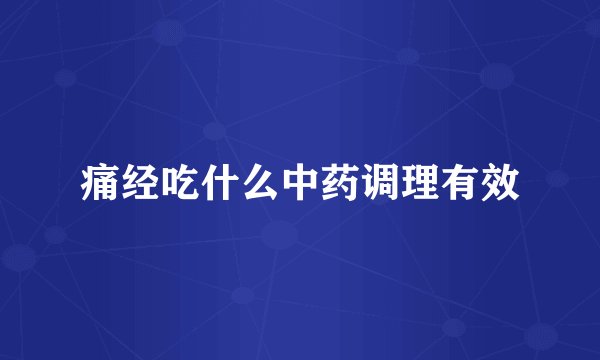 痛经吃什么中药调理有效