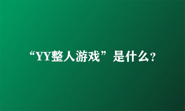 “YY整人游戏”是什么？