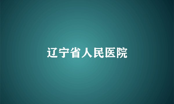辽宁省人民医院
