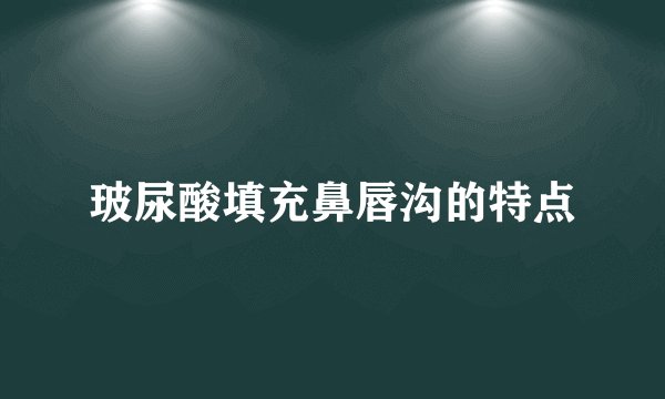 玻尿酸填充鼻唇沟的特点