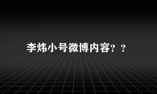 李炜小号微博内容？？