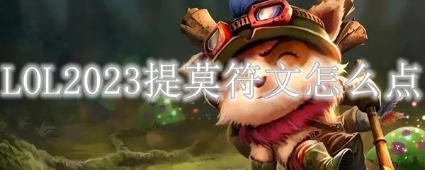 LOL2023提莫符文怎么点