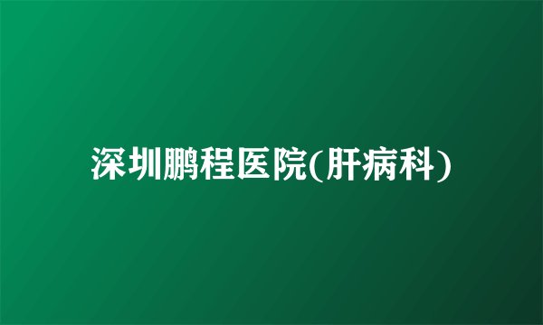 深圳鹏程医院(肝病科)