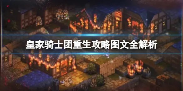 《皇家骑士团重生》攻略图文全解析 新手攻略详细介绍