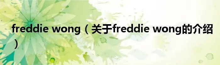freddie wong（关于freddie wong的介绍）