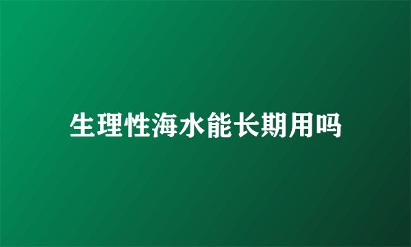 生理性海水能长期用吗