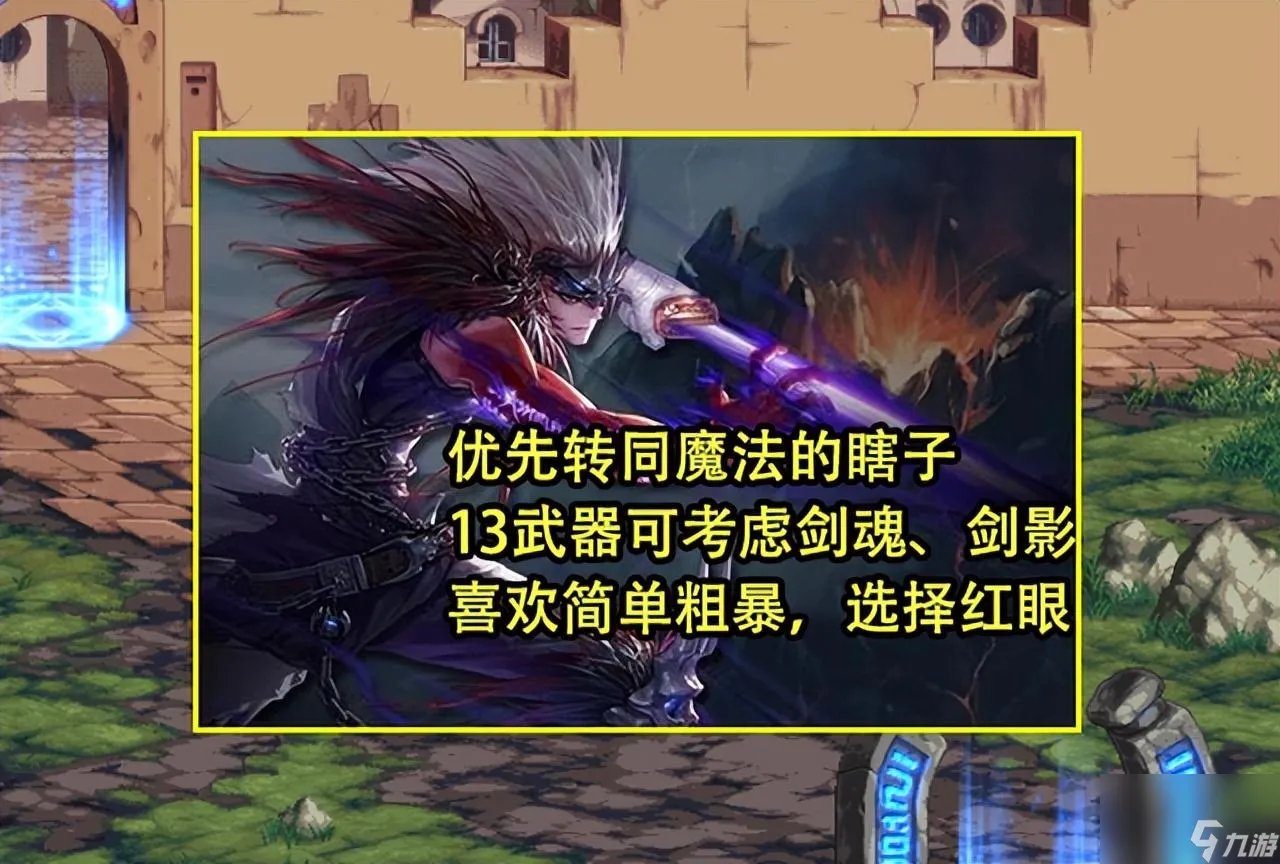 地下城与勇士女鬼剑转什么好 鬼剑士10大职业转职推荐