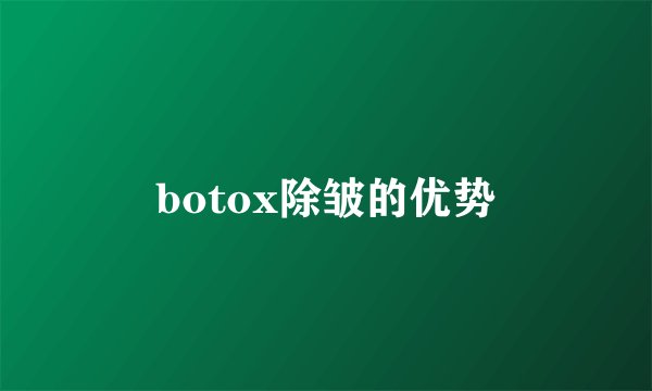 botox除皱的优势