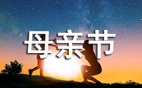 母亲节贺卡祝福语