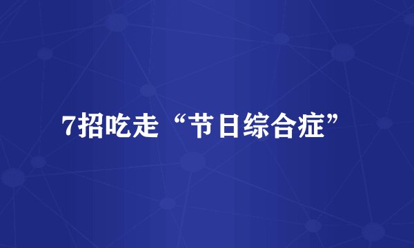7招吃走“节日综合症”