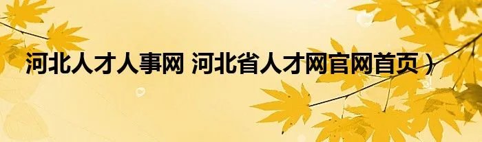 河北人才人事网 河北省人才网官网首页)